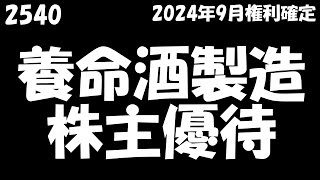 【養命酒製造 2025年1月15日到着】1,500円相当の自社商品詰合せ【2024年9月/100株】