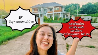 EP1 ปัญหาของคนมีบ้าน ปัญหาบ้าน จากประสบการณ์ตรงที่อยากเล่า