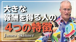 あなたの給料を大きく引き上げる４つの方法 - James Skinner （ジェームス・スキナー）