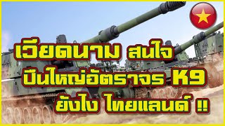 เวียดนาม สนใจ ปืนใหญ่อัตราจร K9 ยังไง ไทยแลนด์ !!