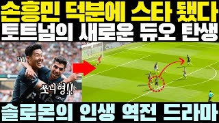 손흥민 덕분에 스타 됐다. 토트넘의 새로운 듀오가 탄생했다. 마노 솔로몬의 인생 역전 드라마