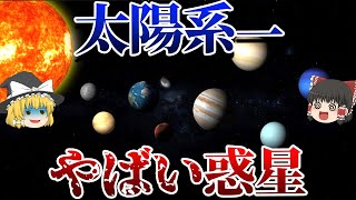 【ゆっくり解説】太陽系で1番危険な惑星TOP9【宇宙】