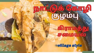 நாட்டுக் கோழி குழம்பு எப்படி செய்வது | Nattu kozhi Kulambu recipe