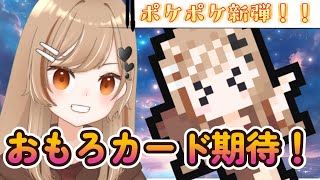 【新弾】新しい仲間、新しいデッキ【ポケポケ】【イコレア】 #新人vtuber #個人勢 #イコレア  #イコレアウェイクなう #pokemontcgpocket