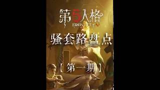 【CC直播-第五人格】【CC Live-IDENTITY V 】骚套路集合1