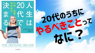 【10分で解説】人生は20代で決まる【20代のうちにやるべきこと】