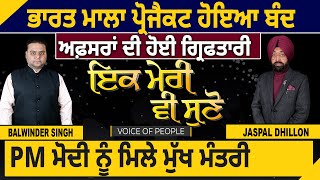 Bharat Mala Project ਹੋਇਆ ਬੰਦ, Officers ਦੀ ਹੋਈ ਗ੍ਰਿਫਤਾਰੀ, PM Modi ਨੂੰ ਮਿਲੇ CM |D5  Punjabi