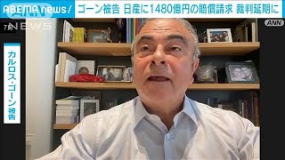 ゴーン被告 日産に1480億円の賠償請求　裁判延期に(2023年9月19日)