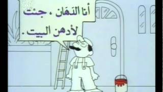 أنا الدهان جئت لأدهن البيت