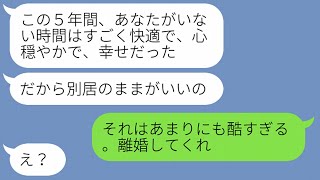 【LINE】単身赴任が終わった。無色の妻「今更あなたと一緒に暮らせないから別居したい」→俺「それなら離婚してほしい」妻「お金は？」→結果