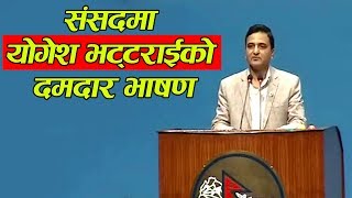 संसदमा योगेश भट्टराईको दमदार भाषण ।। Speech Parliament of  Yogesh Bhattarai.