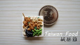 Mini食#22［Taiwan Food 鹹酥雞］Miniature Food-袖珍黏土【狂想手創】58