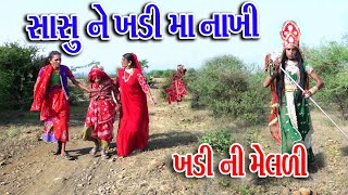 #Gujraticomedy #Sagarcomedy #comedy || Sasu Ne Khadi Ma Nakhi || Khadi Ni Meldi