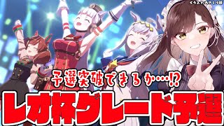 【#Vtuber】レオ杯 グレードA予選突破したい！【#ウマ娘】