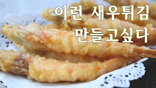 [헬렌요리] 이런 새우튀김은 어떻게 만드는 걸까? 일식식당 새우튀김 만드는 법 Restaurant-Quality Shrimp Tempura