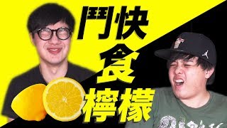 【挑機】鬥快食10個檸檬！ w/大胃Ken