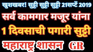 मतदानाच्या दिवशी सर्व खाजगी कर्मचाऱ्यांना सुट्टी | Paid Holiday Yo Employees to Vote on Election Day