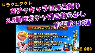 【ドラクエタクト】今回は2.5周年記念Wピックアップガチャの前半戦140連の結果報告です。完凸縛りの経過をまとめているのでよかったら見てね。にどびーのタクト#080