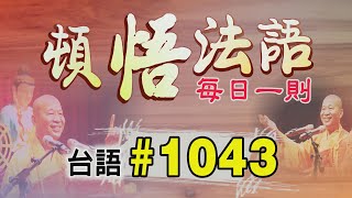 『頓悟法語』每日一則✨台語#1043✨(內含淨土聖賢錄406集)