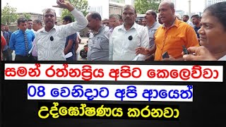 සමන් රත්නප්‍රිය අපිට කෙලෙව්වා- සෞඛ්‍ය සේවකයෝ