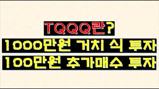 TQQQ란?? 꼬리별 투자방식(거치식,추가매수법) 설명하겠습니다.