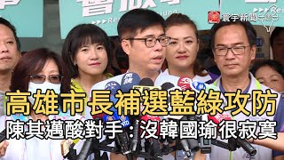 高雄市長補選藍綠攻防 陳其邁酸對手 : 沒韓國瑜很寂寞｜寰宇新聞20200708