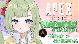 【APEX】初見さんも大歓迎！ランクマッチで遊ぶぞぉ！（ブロンズ帯）【風草なる/新人Vtuber】