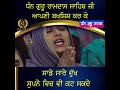 dhan guru ramdas sahib ji maharaj aapni bakshish kar ke sade sare dukh supne vich v cut sakde