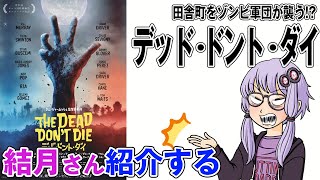 結月さんの映画紹介「デッド・ドント・ダイ」