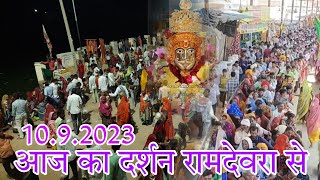 रामदेवरा से आज का दर्शन ।। Ramdevra Runicha Darsan 2023।।10 September 2023