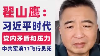 翟山鹰：中共军演死11名飞行员｜中共2026拿什么打台湾｜日本赔偿中国了吗｜中国跟全世界的恐怖分子关系都很好