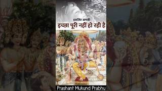 बहुत मांगने पर भी भगवान आपकी इच्छा पूरी क्यों नहीं कर रहे?💯🥹#facts #radha #krishna #prshantprbhuji