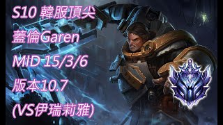 S10【韓服頂尖系列】鑽II 蓋倫Garen MID 15/3/6版本10.7(VS伊瑞莉雅)