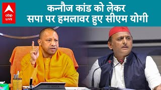 Kannauj Kand :कन्नौज कांड को लेकर CM Yogi ने कहा 'कारनामे वही हैं बस हुलिया बदल गया है' | ABP LIVE |