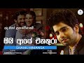 oba aye enathura shahil himansa lyrical video sinhala new songs sinhala sindu 2019