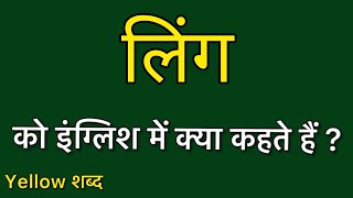 लिंग को इंग्लिश में क्या कहते हैं/ लिंग का मतलब क्या होता है