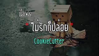 ไม่รักก็ปล่อย - เนื้อเพลง