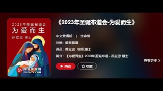 《2023年圣诞布道会 - 为爱而生》