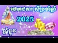 ជោគជតារាសីឆ្នាំឆ្លូវ 2025 ox horoscope 2025