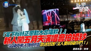 把阿信當背景！新人闖五月天演唱會「拍婚紗」　站場中央干擾合唱歌迷暴怒「沒人要祝福你們！」｜三立新聞網SETNX鏡週刊  @setn ​｜三立新聞網 SETN.com