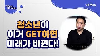 청소년이 이거 GET하면 미래가 바뀐다! | 김언약 선교사 | 2023.04.04