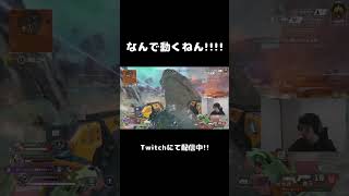 なんで動くねん!!!! #shorts #apexlegends #顔出し配信 #twitch