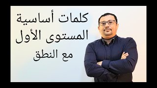 كورس شامل كامل من الصفر للمبتدئين لتعلم اللغة الانجليزية(الكلمات ٣) المستوى الأول( الحلقة رقم 25)