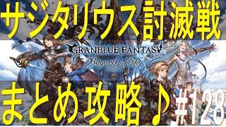 【グラブル】#128　「サジタリウス討滅戦」まとめ攻略♪ ヴァルキュリア×イフリートハルベルト運用