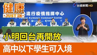 小明回台再開放  高中以下等學生即日起可入境【健康資訊】