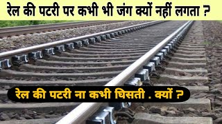 इसलिए नहीं लगता रेल की पटरियों पर कभी भी जंग ? Railway track facts in hindi.