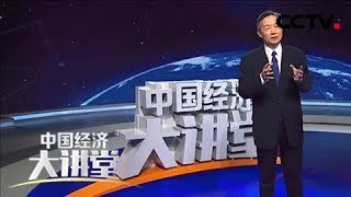 《中国经济大讲堂》 20180426 国家住房和城乡建设部原副部长--仇保兴：如何破解“城市病”？| CCTV财经