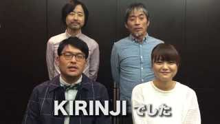 KIRINJIからKIRINJI LIVE 2015に向けたコメントムービーが到着！