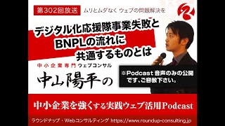 第302回:中小企業デジタル化応援隊事業失敗とBNPL(後払い)ニーズに共通するもの