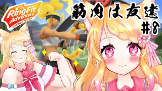 #8【リングフィットアドベンチャー】痩せたい(切実)【狐見夢みゆ / 新人Vtuber】